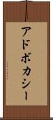 アドボカシー Scroll