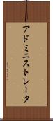 アドミニストレータ Scroll