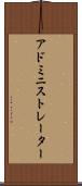 アドミニストレーター Scroll