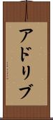 アドリブ Scroll