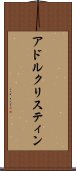アドル・クリスティン Scroll