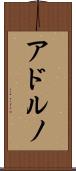 アドルノ Scroll