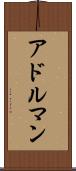 アドルマン Scroll
