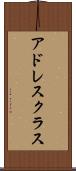 アドレス・クラス Scroll
