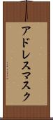 アドレス・マスク Scroll