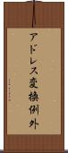 アドレス変換例外 Scroll