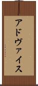 アドヴァイス Scroll