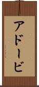 アドービ Scroll