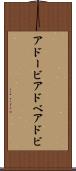 アドービ Scroll