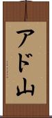 アド山 Scroll