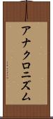 アナクロニズム Scroll