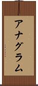 アナグラム Scroll
