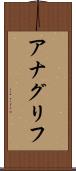 アナグリフ Scroll