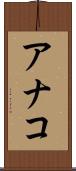 アナコ Scroll