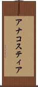 アナコスティア Scroll