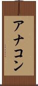 アナコン Scroll
