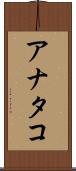アナタコ Scroll