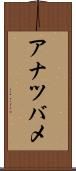 アナツバメ Scroll