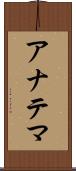 アナテマ Scroll