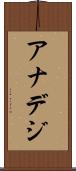 アナデジ Scroll