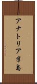 アナトリア半島 Scroll