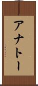 アナトー Scroll