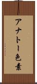 アナトー色素 Scroll