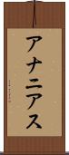 アナニアス Scroll