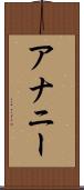 アナニー Scroll