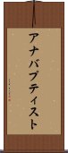 アナバプティスト Scroll