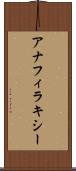アナフィラキシー Scroll