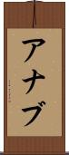 Ahnab Scroll