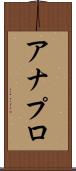 アナプロ Scroll