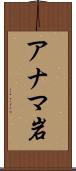 アナマ岩 Scroll