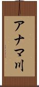 アナマ川 Scroll