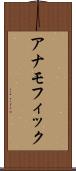 アナモフィック Scroll