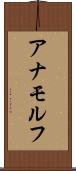 アナモルフ Scroll