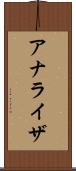 アナライザ Scroll