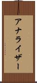 アナライザー Scroll