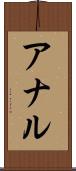 アナル Scroll