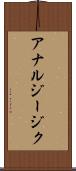 アナルジージク Scroll