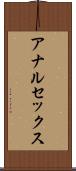 アナルセックス Scroll