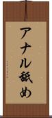 アナル舐め Scroll