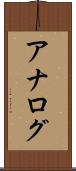 アナログ Scroll