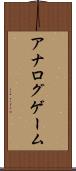 アナログゲーム Scroll