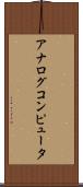 アナログコンピュータ Scroll