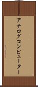 アナログコンピューター Scroll