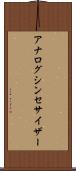 アナログ・シンセサイザー Scroll