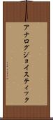 アナログ・ジョイスティック Scroll