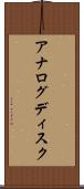 アナログディスク Scroll